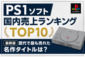 PS1ソフト国内売上ランキングTOP10【最新版】歴代で最も売れた名作タイトルは?