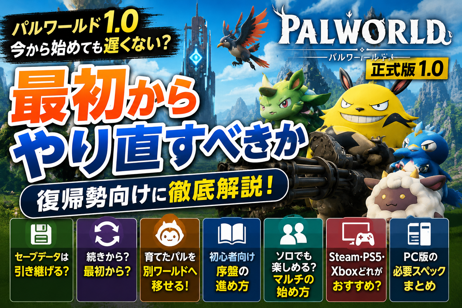 パルワールド1.0は今から始めても遅くない？最初からやり直すべきか復帰勢向けに解説