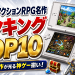 DS アクションRPG名作ランキングTOP10｜タッチ操作が光る神ゲー揃い！