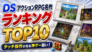 DS アクションRPG名作ランキングTOP10｜タッチ操作が光る神ゲー揃い！