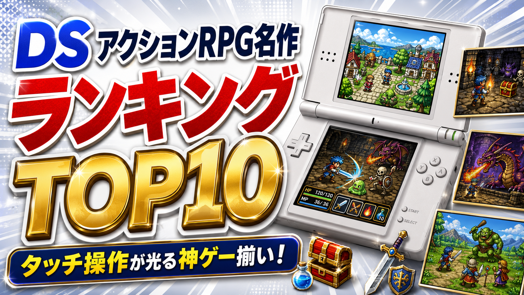 DS アクションRPG名作ランキングTOP10｜タッチ操作が光る神ゲー揃い！