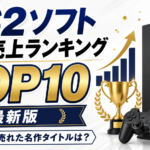 PS2ソフト国内売上ランキングTOP10【最新版】歴代で最も売れた名作タイトルは？
