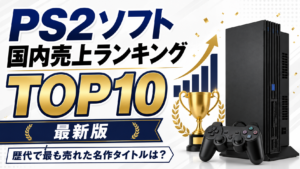 PS2ソフト国内売上ランキングTOP10【最新版】歴代で最も売れた名作タイトルは？