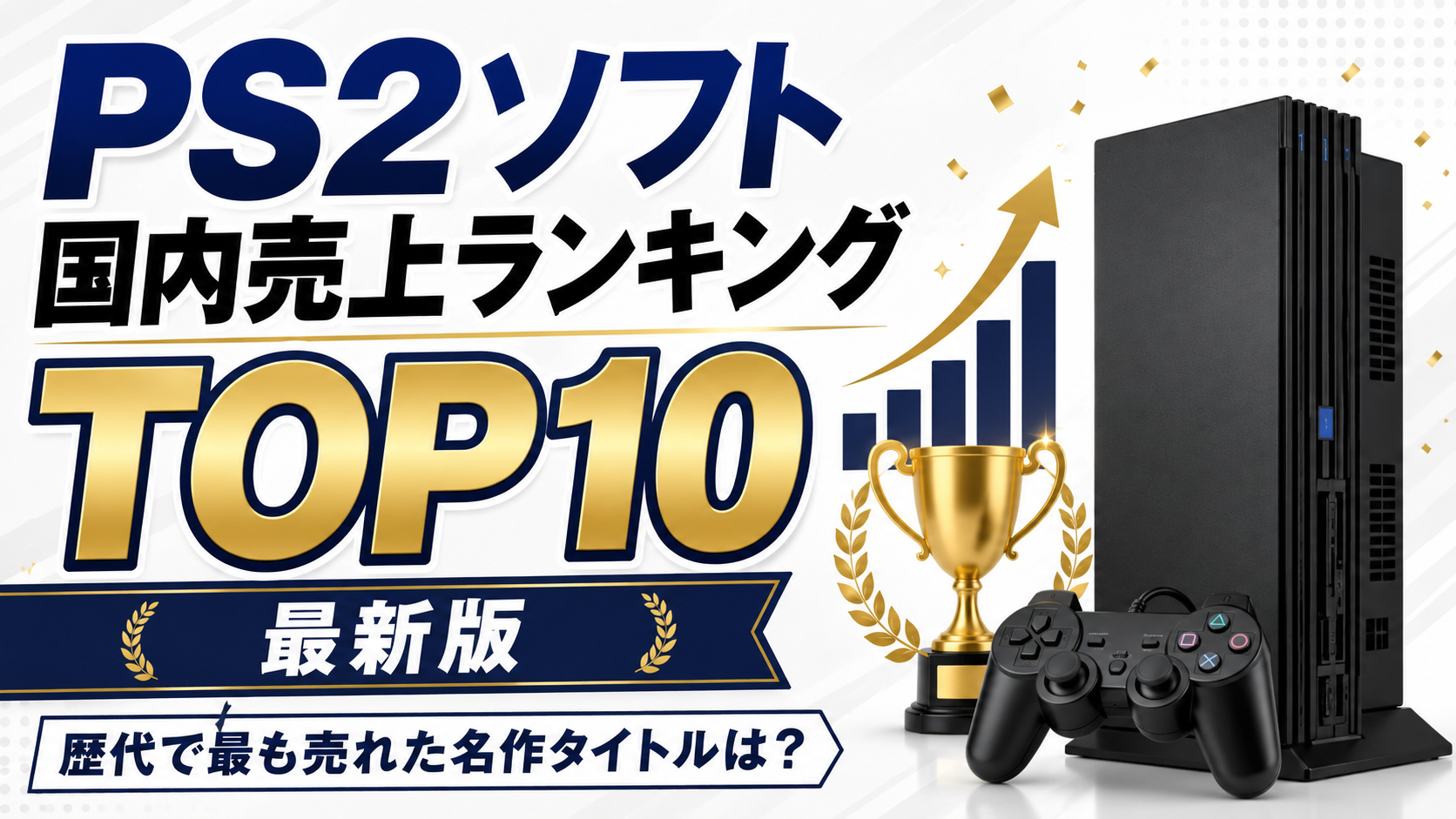 PS2ソフト国内売上ランキングTOP10【最新版】歴代で最も売れた名作タイトルは？