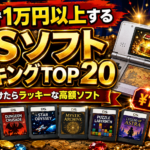 【2026年最新】中古で1万円以上するDSソフトランキングTOP20｜見つけたらラッキーな高額ソフト