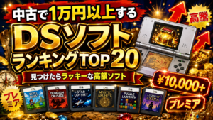 【2026年最新】中古で1万円以上するDSソフトランキングTOP20｜見つけたらラッキーな高額ソフト