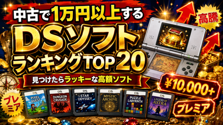 【2026年最新】中古で1万円以上するDSソフトランキングTOP20｜見つけたらラッキーな高額ソフト