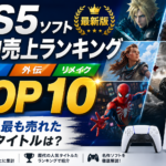 PS5ソフト国内売上ランキングTOP10【最新版】歴代で最も売れた名作タイトルは？