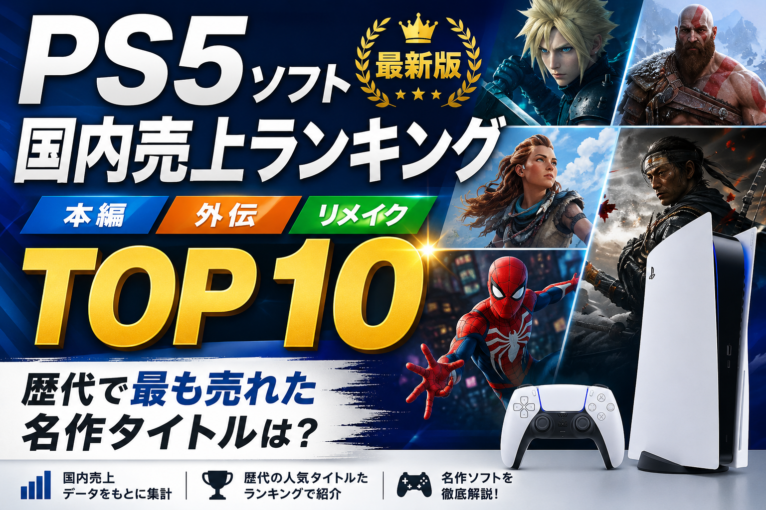 PS5ソフト国内売上ランキングTOP10【最新版】歴代で最も売れた名作タイトルは?
