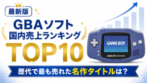 GBAソフト国内売上ランキングTOP10【最新版】歴代で最も売れた名作タイトルは？
