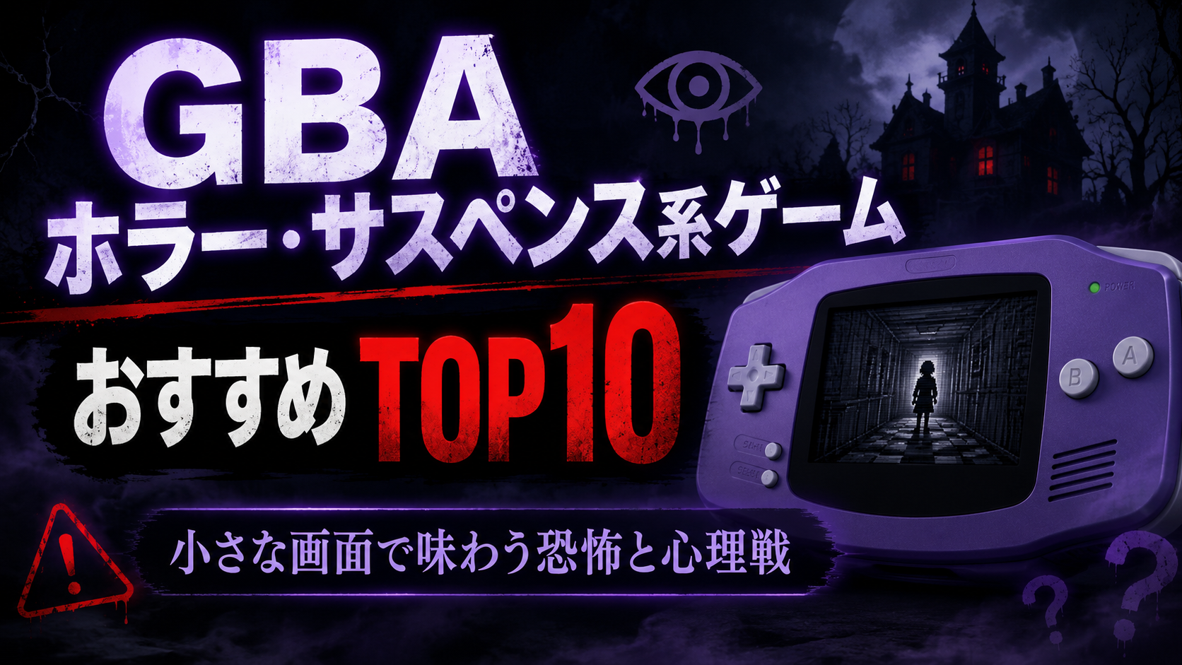 GBAホラー・サスペンス系ゲームおすすめTOP10｜小さな画面で味わう恐怖と心理戦