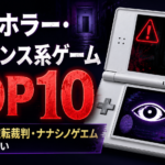 DS ホラー・サスペンス系ゲームTOP10｜極限脱出・逆転裁判・ナナシノゲエムなど傑作揃い