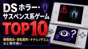 DS ホラー・サスペンス系ゲームTOP10｜極限脱出・逆転裁判・ナナシノゲエムなど傑作揃い