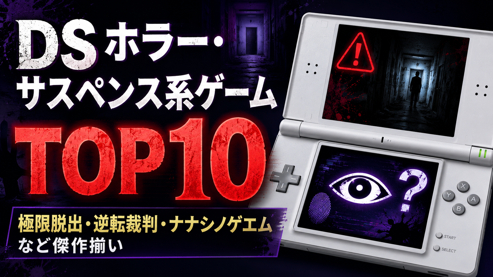 DS ホラー・サスペンス系ゲームTOP10｜極限脱出・逆転裁判・ナナシノゲエムなど傑作揃い