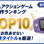 GBAアクションゲーム名作ランキングTOP10｜今なお色あせない爽快タイトルを厳選！