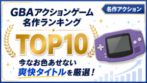 GBAアクションゲーム名作ランキングTOP10｜今なお色あせない爽快タイトルを厳選！