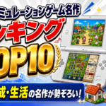DS シミュレーションゲーム名作ランキングTOP10｜戦略・育成・生活の名作が勢ぞろい！