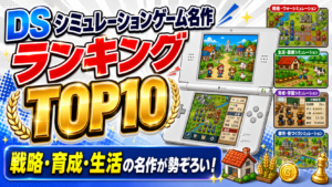 DS シミュレーションゲーム名作ランキングTOP10｜戦略・育成・生活の名作が勢ぞろい！