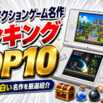 DS アクションゲーム名作ランキングTOP10｜今遊んでも面白い名作を厳選紹介
