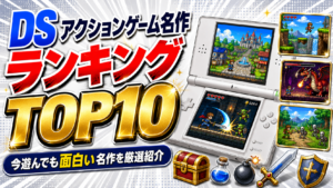 DS アクションゲーム名作ランキングTOP10｜今遊んでも面白い名作を厳選紹介