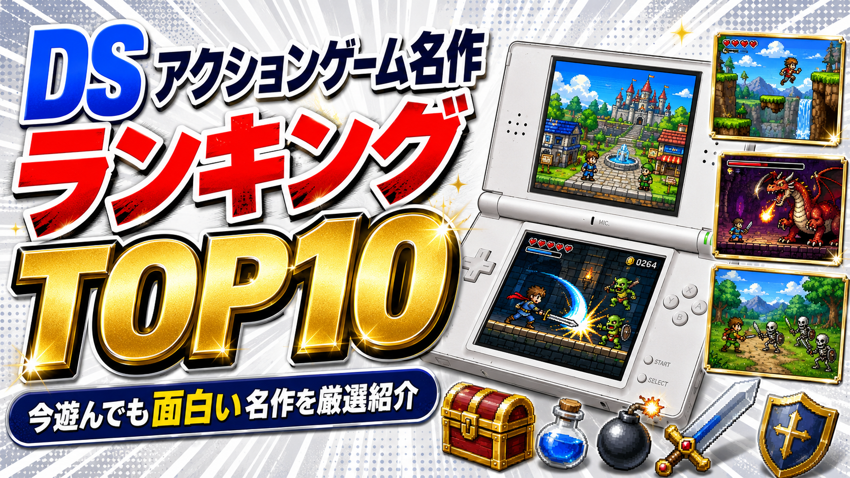 DS アクションゲーム名作ランキングTOP10｜今遊んでも面白い名作を厳選紹介