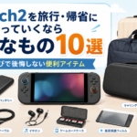 Switch2を旅行・帰省に持っていくなら必要なものランキング10選｜持ち運びで後悔しない便利アイテム
