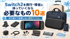 Switch2を旅行・帰省に持っていくなら必要なものランキング10選|持ち運びで後悔しない便利アイテム