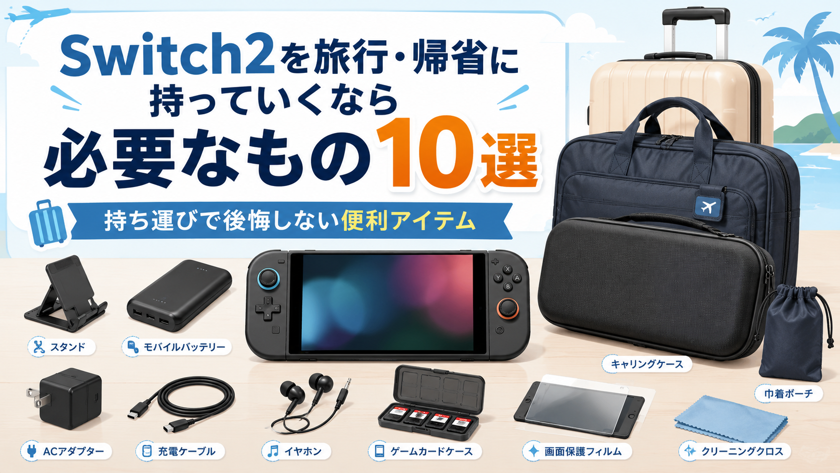 Switch2を旅行・帰省に持っていくなら必要なものランキング10選|持ち運びで後悔しない便利アイテム