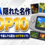 GBA隠れた名作TOP10｜知られざる傑作・今遊んでも面白いおすすめソフト