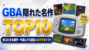 GBA隠れた名作TOP10｜知られざる傑作・今遊んでも面白いおすすめソフト