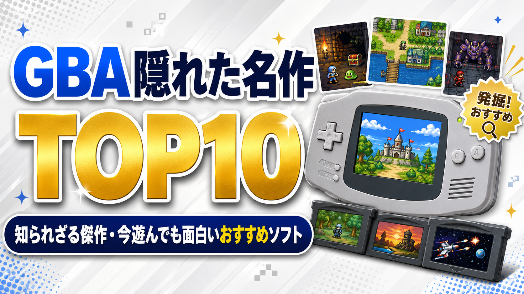 GBA隠れた名作TOP10｜知られざる傑作・今遊んでも面白いおすすめソフト