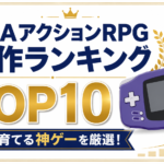 GBAアクションRPG名作ランキングTOP10｜戦って育てる神ゲーを厳選！