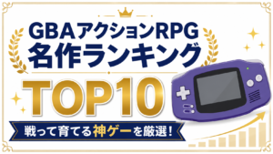 GBAアクションRPG名作ランキングTOP10｜戦って育てる神ゲーを厳選！