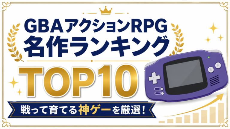 GBAアクションRPG名作ランキングTOP10｜戦って育てる神ゲーを厳選！