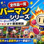 歴代ボンバーマンシリーズ全作品一覧｜初代からスーパーボンバーマン コレクションまで徹底解説