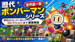 歴代ボンバーマンシリーズ全作品一覧｜初代からスーパーボンバーマン コレクションまで徹底解説