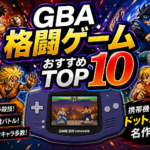 GBA格闘ゲームおすすめTOP10｜携帯機で燃えるドットバトルの名作たち