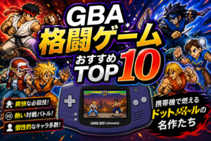 GBA格闘ゲームおすすめTOP10｜携帯機で燃えるドットバトルの名作たち