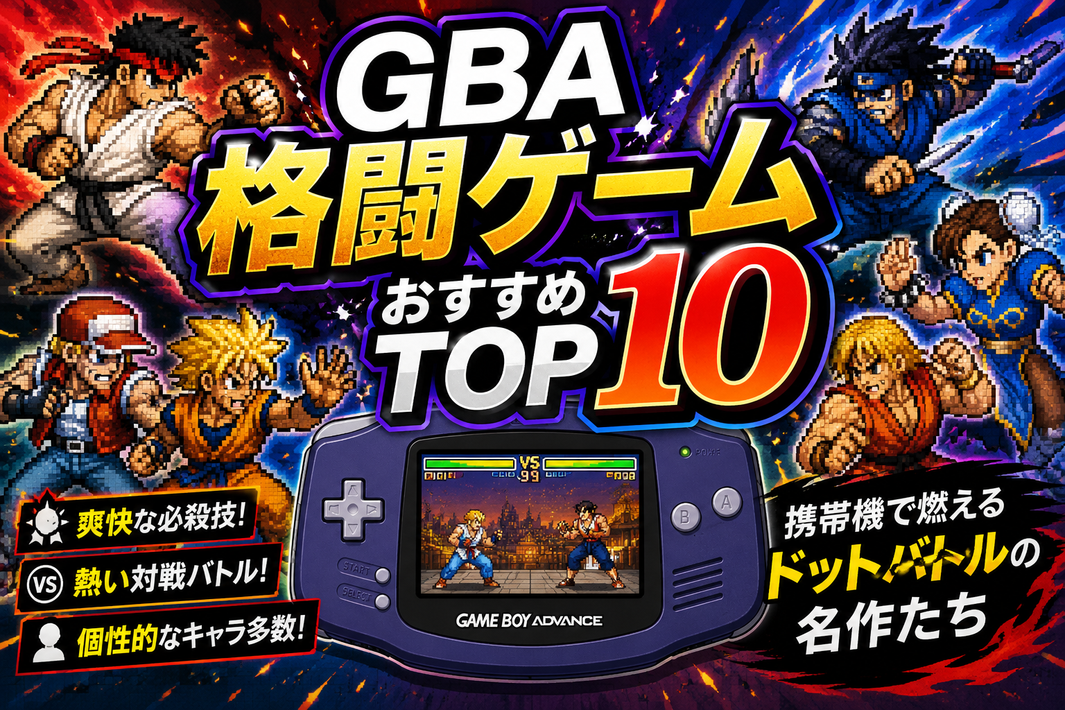 GBA格闘ゲームおすすめTOP10|携帯機で燃えるドットバトルの名作たち