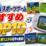 GBAスポーツゲームおすすめTOP10｜携帯機でも熱く盛り上がる名作を厳選！
