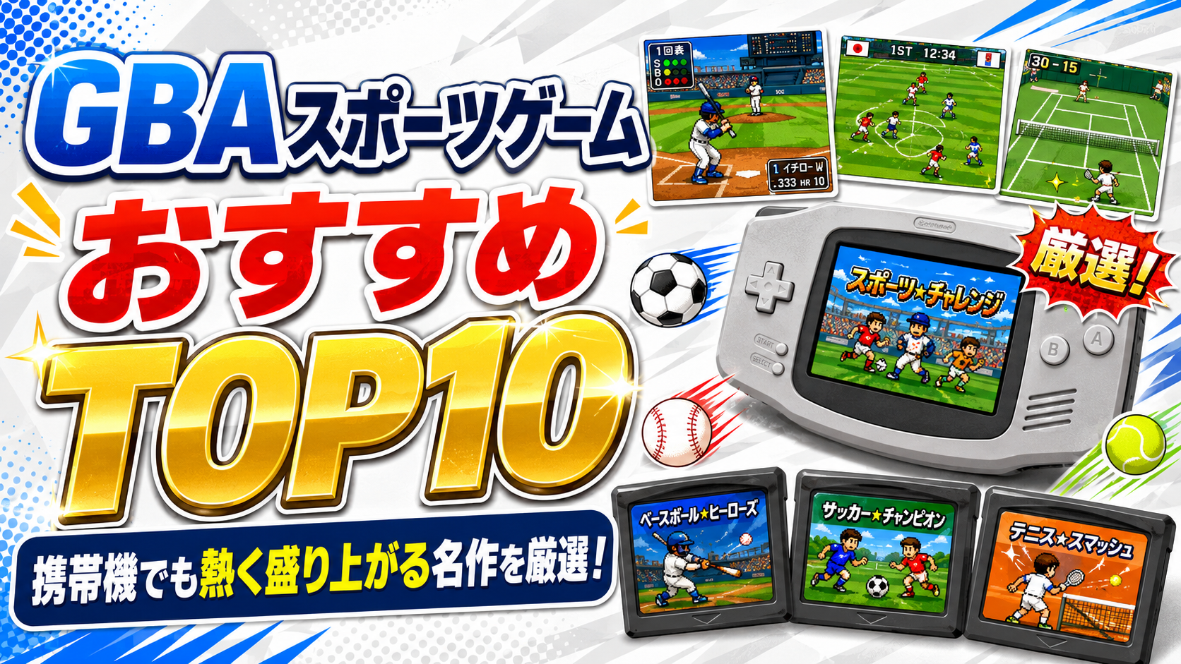 GBAスポーツゲームおすすめTOP10｜携帯機でも熱く盛り上がる名作を厳選！