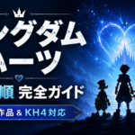 キングダム ハーツシリーズのプレイ順完全ガイド｜歴代作品と『KINGDOM HEARTS IV』Switch 2版を解説