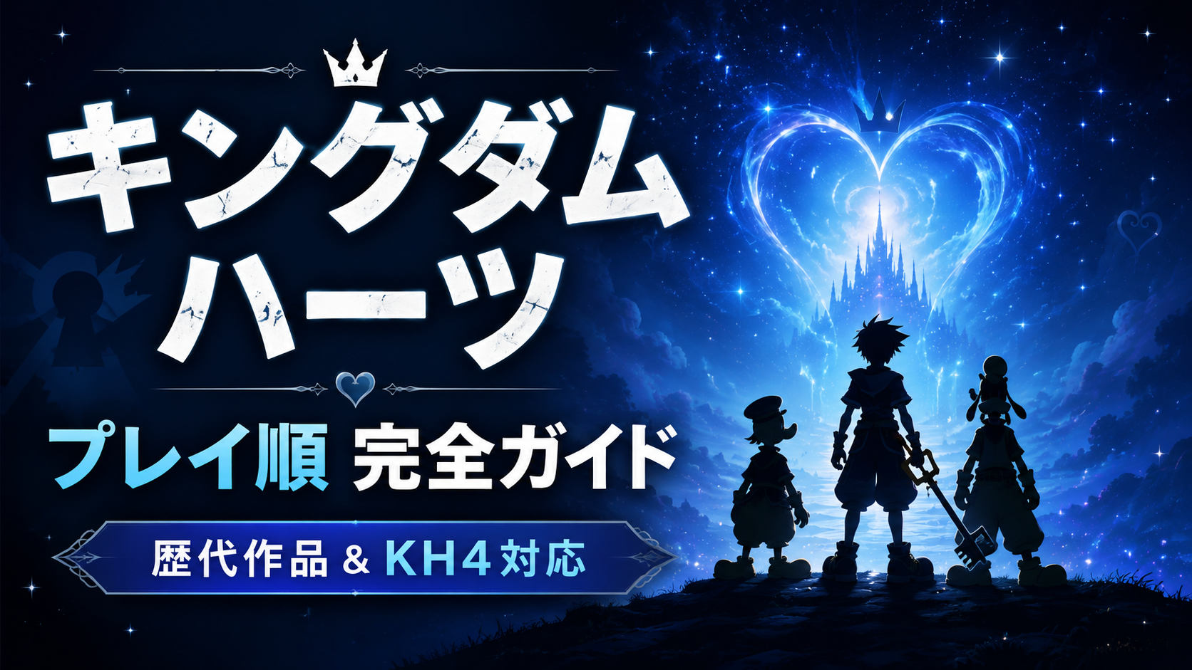 キングダム ハーツシリーズのプレイ順完全ガイド｜歴代作品と『KINGDOM HEARTS IV』Switch 2版を解説