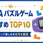 GBAパズルゲームおすすめTOP10｜頭を使って楽しめる名作を厳選