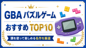 GBAパズルゲームおすすめTOP10｜頭を使って楽しめる名作を厳選
