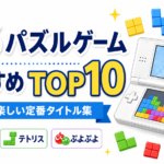 DS パズルゲームおすすめTOP10｜脳トレ・テトリス・ぷよぷよ！今でも楽しい定番タイトル集
