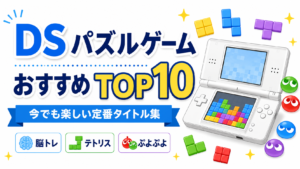 DS パズルゲームおすすめTOP10｜脳トレ・テトリス・ぷよぷよ！今でも楽しい定番タイトル集
