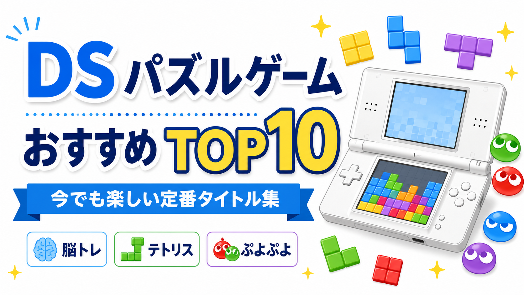 DS パズルゲームおすすめTOP10｜脳トレ・テトリス・ぷよぷよ！今でも楽しい定番タイトル集