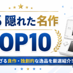 DS 隠れた名作TOP10｜知られざる良作・独創的な逸品を厳選紹介！
