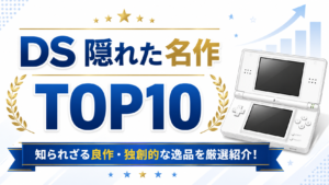 DS 隠れた名作TOP10｜知られざる良作・独創的な逸品を厳選紹介！